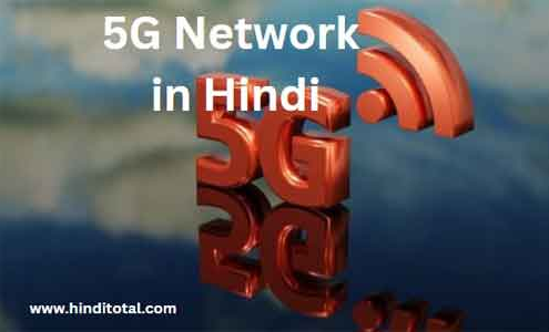 5g network kya hai