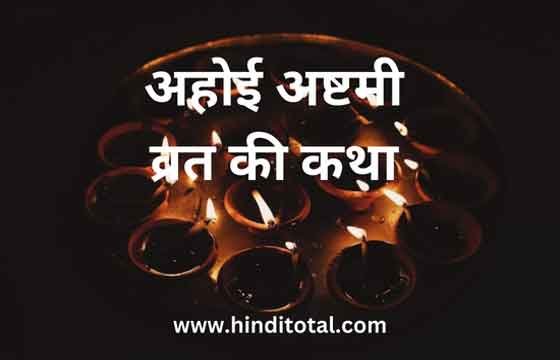 Ahoi Ashtami Vrat Katha in Hindi