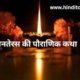 Dhanteras Katha in Hindi