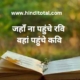 जहाँ ना पहुंचे रवि वहां पहुंचे कवि