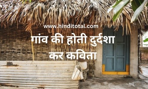poem on village in hindi