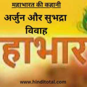 Arjun aur Subhadra ka Vivah
