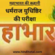 Dharamraj Yudhistar ki Pariksha