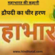 Draupadi ka cheer Haran
