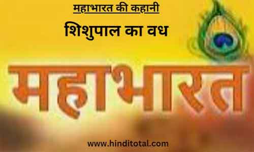 Shishupal Ka Vadh