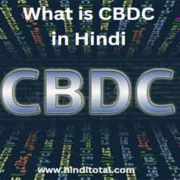what is cbdc in hindi