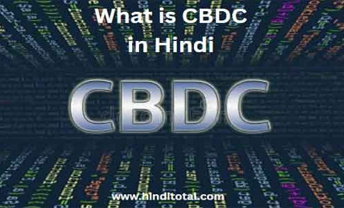 what is cbdc in hindi