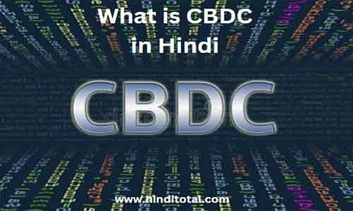 what is cbdc in hindi