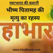 Bheeshma Pitamah Ki Mrityu Ka Rahasya
