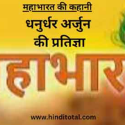 Dhanurdhar Arjun ki Pratigya