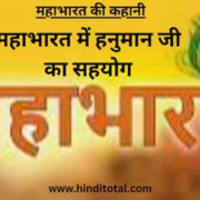 Mahabharat Yudh me Hanuman ji ka Sahyog