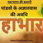 Pandavo ke agyatvas ki avdhi
