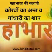 Korvon ka ant aur Gandhari ka Shrap