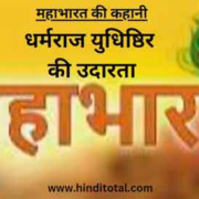 Dharamraj Yudhisthar ki Udarta