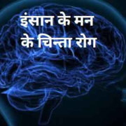 Mann ke Chinta Rog