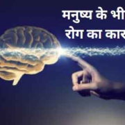 Manushya ke Bheeti Rog ke Karan