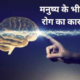 Manushya ke Bheeti Rog ke Karan