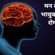 Mann ke Bhavukta Rog