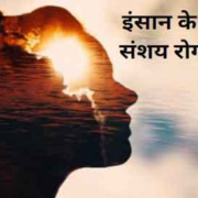 Insan ke Sanshay Rog