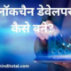 Blockchain Developer Kaise Bane in Hindi